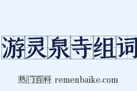 游灵泉寺组词是什么意思的图片